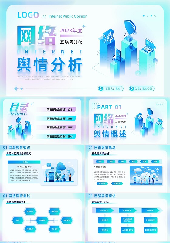 蓝色弥散科技渐变线条商务风网络舆情分析企业工作汇报PPT模板