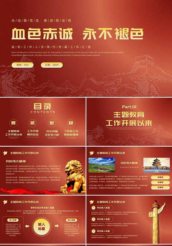 简约风红底长城工作汇报述职政府工作人员党建工作汇报工作总结