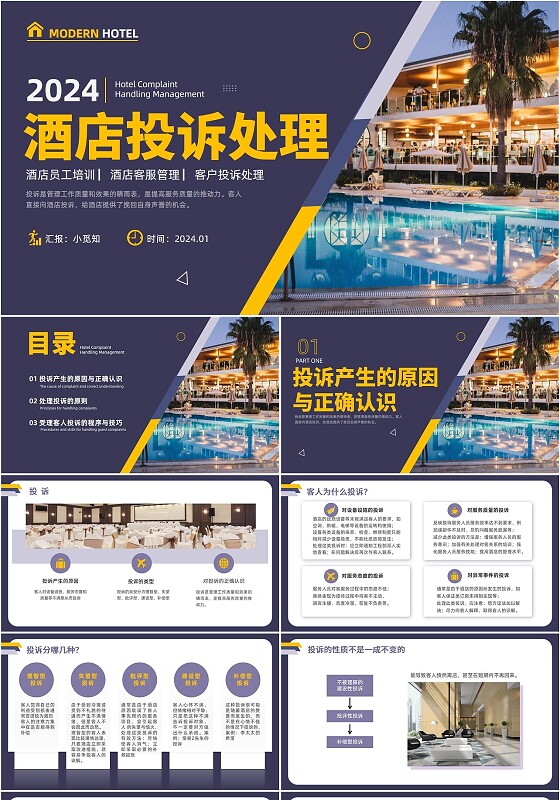 深蓝蓝色黄色商务简约高级实拍图酒店投诉处理PPT