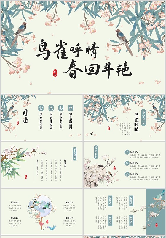 青色中国风简约花鸟中国风国风鸟雀呼晴春回争艳PPT模板