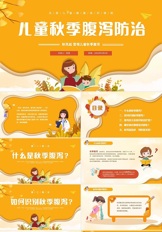 黄色卡通风儿童秋季腹泻防治健康PPT