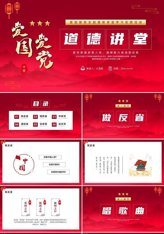 红色中国风爱国爱党道德讲堂宣传PPT