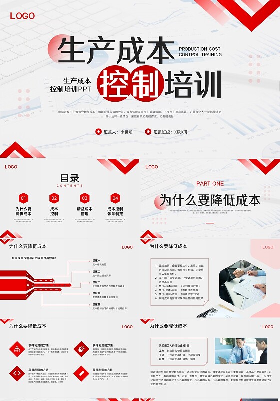红色简约生产成本控制培训PPT模板宣传PPT动态PPT预算