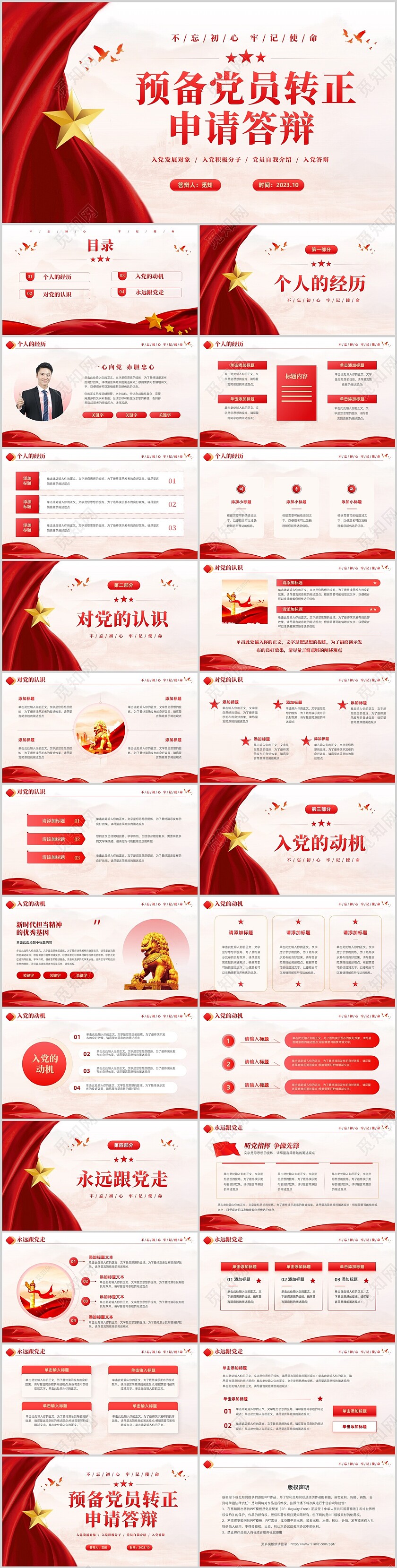 红色大气党建红绸不忘初心牢记使命预备党员转正申请答辩PPT