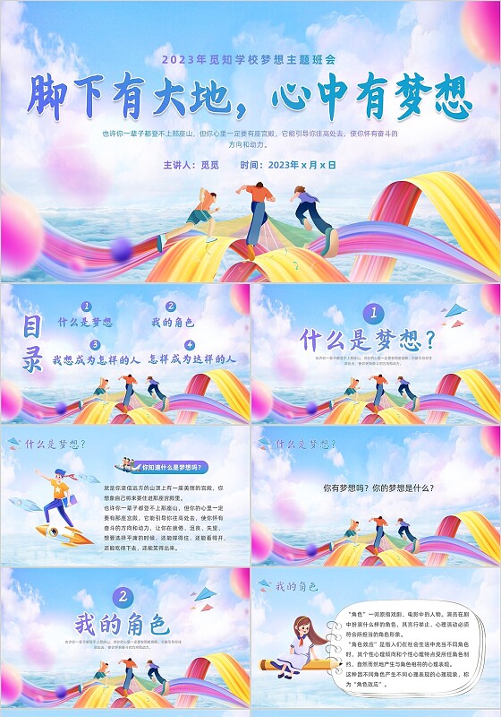 彩色卡通脚下有大地心中有梦想说课课件PPT模板我的梦想