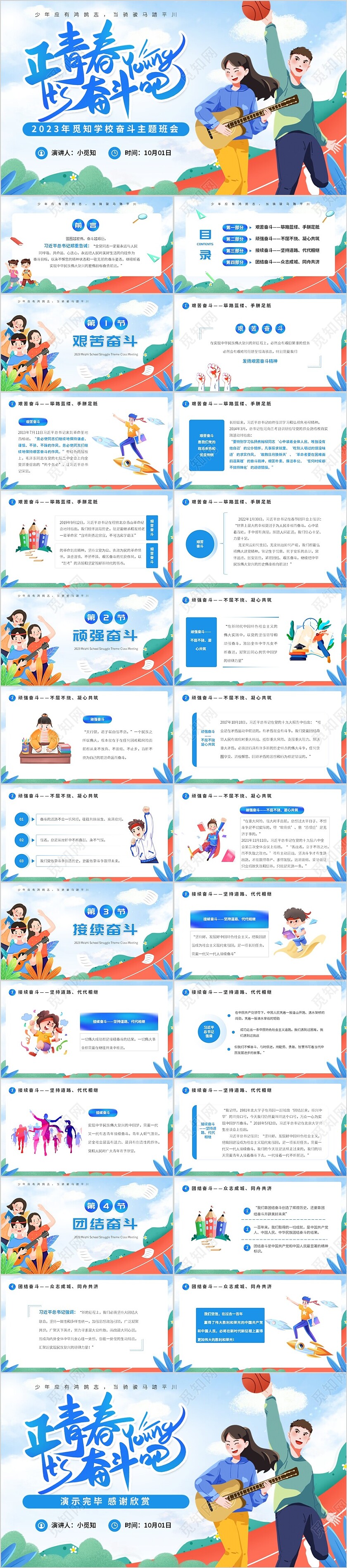 蓝色卡通风2023年觅知学校奋斗主题班会PPT模板