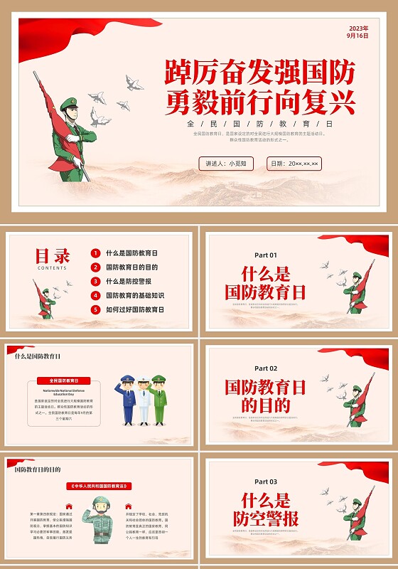 红色简约插画全国国防教育日宣传教育PPT