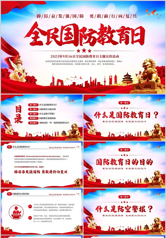 红色大气党建2023年9月16日全民国防教育日主题