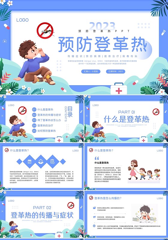 蓝色简约预防登革热PPT模板宣传PPT动态PPT