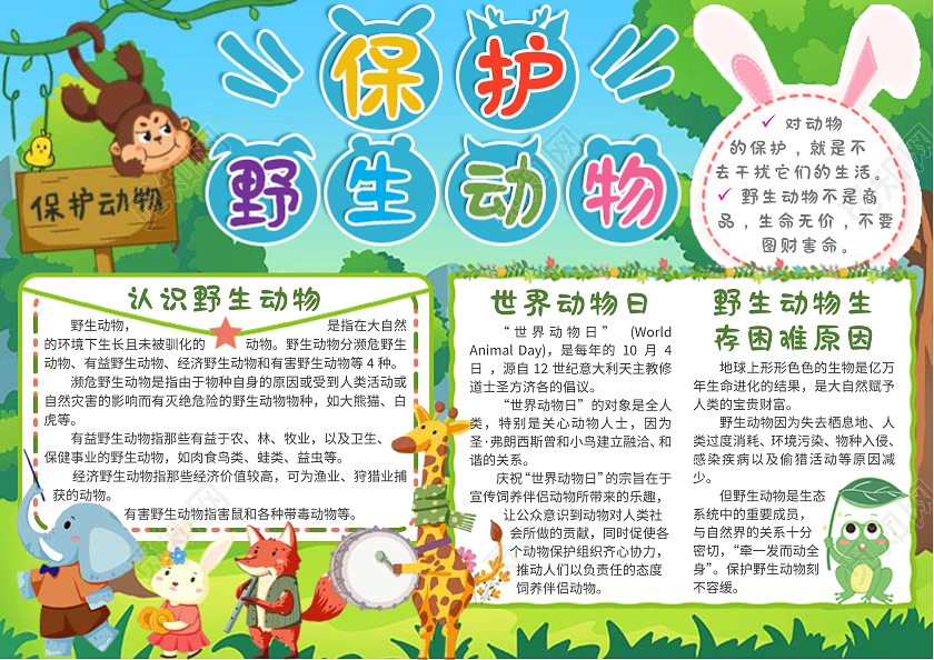 绿色插画背景保护野生动物小报手抄报卡通手抄报世界动物日