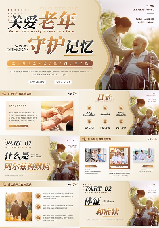 棕色简约温馨医疗护理关爱老年守护记忆阿尔兹海默症日宣传PPT世界阿尔茨海默病日