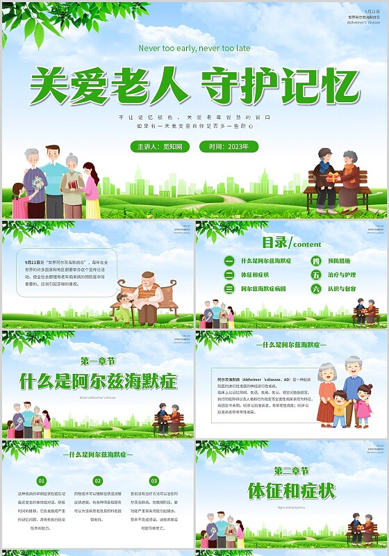 绿色小清新简约关爱老人守护记忆主题PPT模板世界阿尔茨海默病日