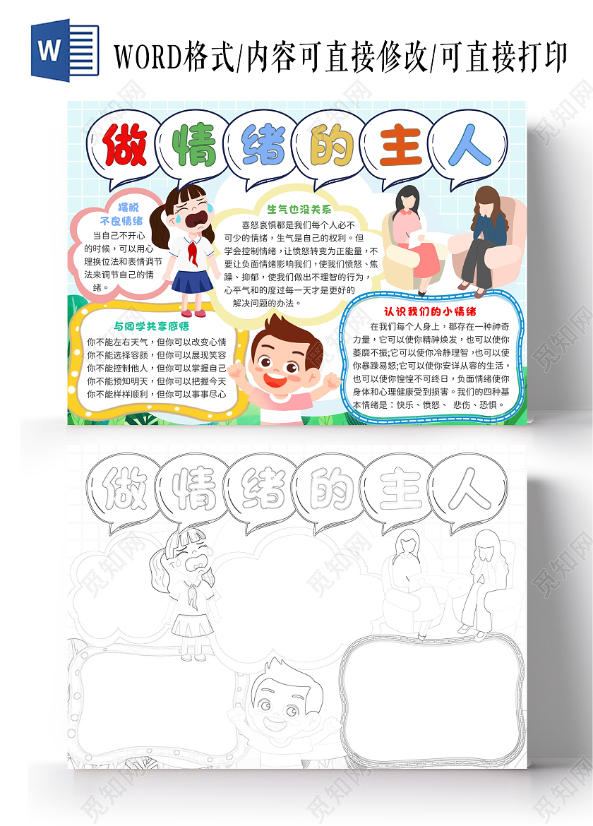 清新绿植网格可爱卡通做情绪的主人小报手抄报世界精神卫生日