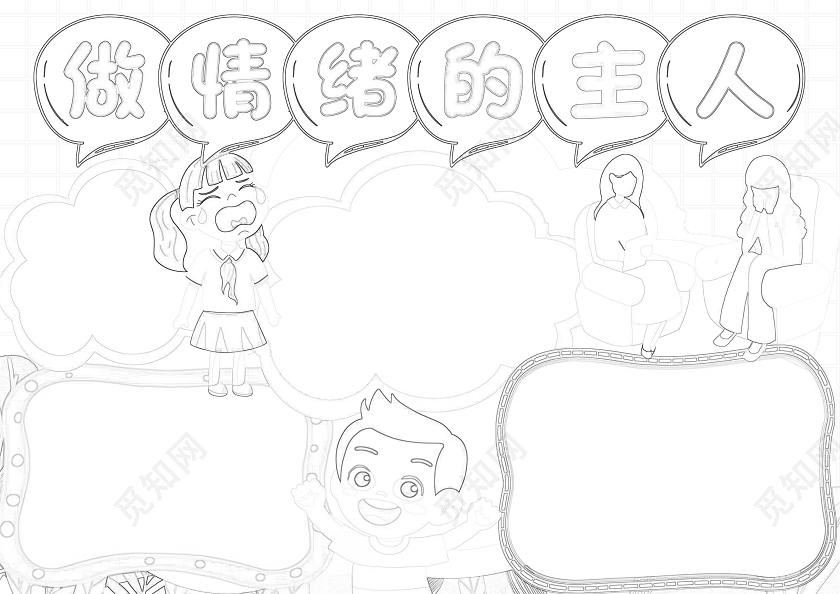 清新绿植网格可爱卡通做情绪的主人小报手抄报世界精神卫生日