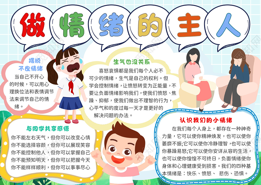 清新绿植网格可爱卡通做情绪的主人小报手抄报世界精神卫生日