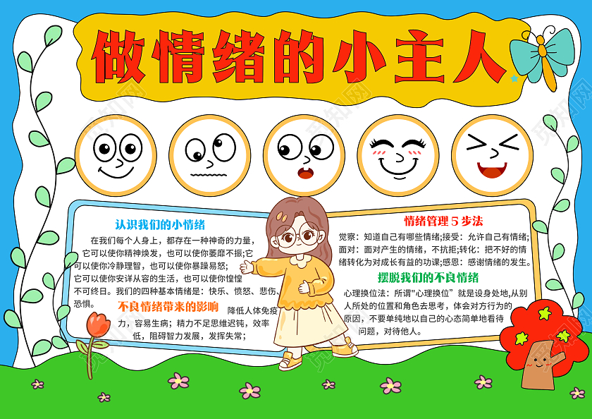 绿色手绘卡通做情绪的小主人情绪管理手抄报世界精神卫生日