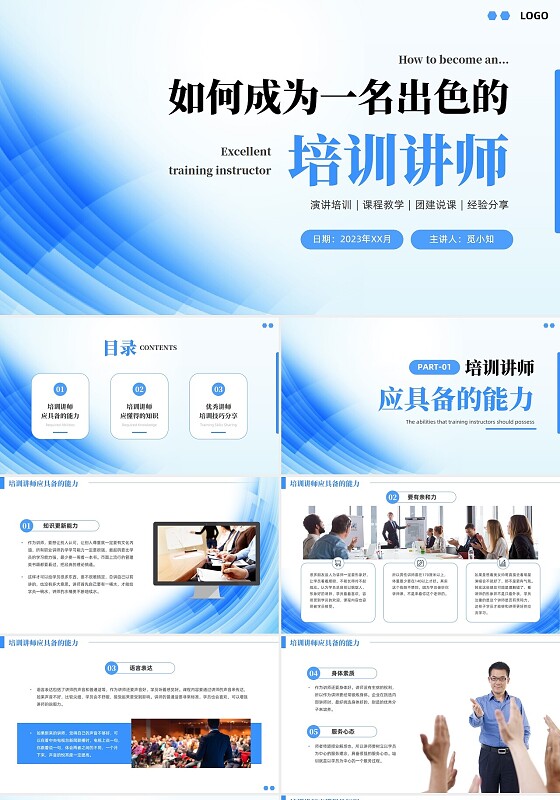 蓝色几何简约风如何成为一名出色的培训讲师PPT培训师