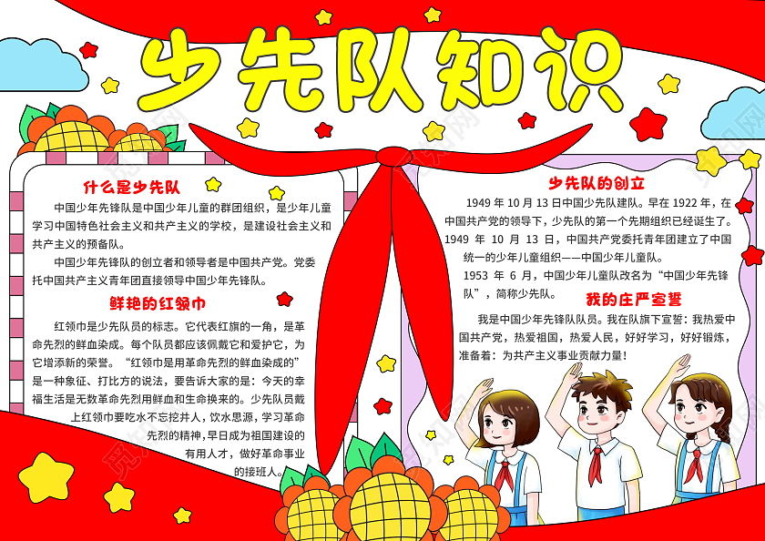 红色手绘风卡通少先队知识光荣的少先队手抄报少先队建队日