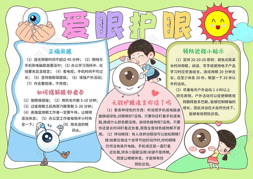 绿色手绘风卡通爱眼护眼预防近视手抄报世界爱眼日