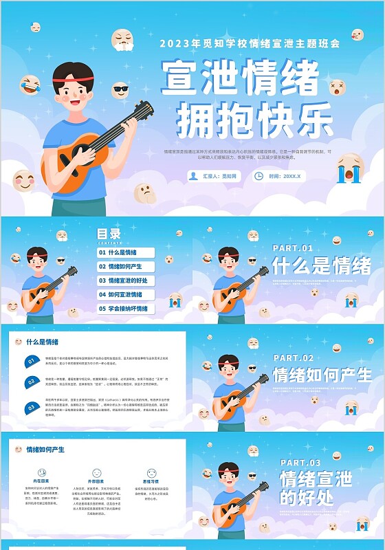 蓝色插画风情绪宣泄主题班会课件