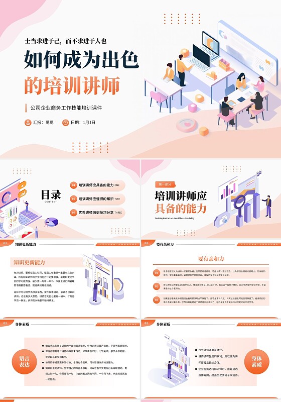 如何成为优秀的培训讲师公司企业商务培训课件PPT模板培训师