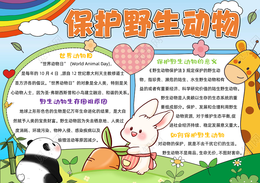 卡通手绘保护野生动物手抄报世界动物日