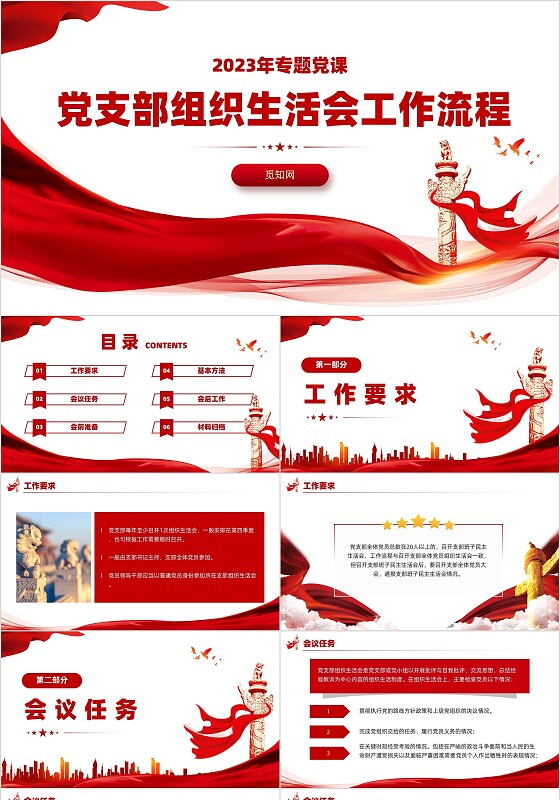党支部组织生活会工作流程PPT党建