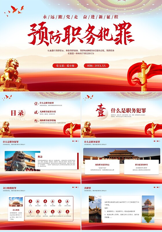 红色党建风预防职务犯罪党课学习主题教育培训PPT