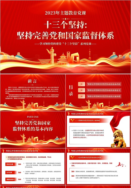 红色十三个坚持完善党和国家监督体系三季度党课ppt党建