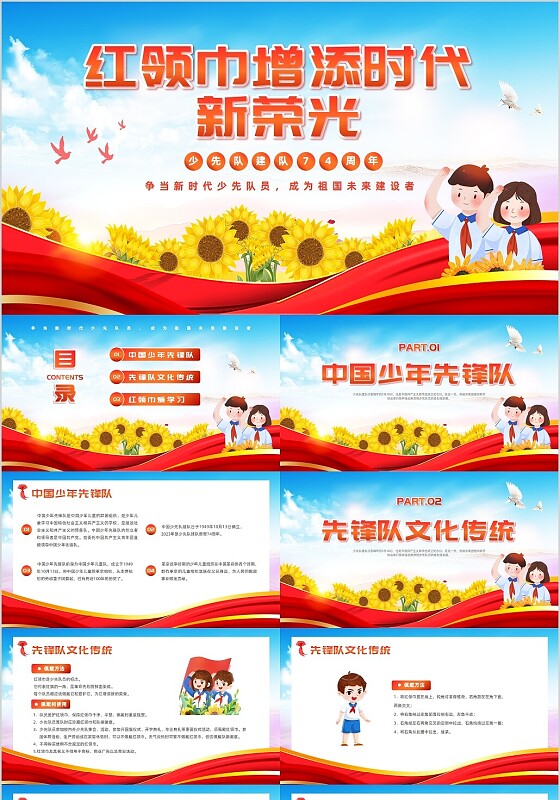 红色党政风少先队建队日主题班会