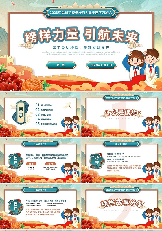 红色绿色2023国潮风国风榜样力量引航未来主题班会PPT模板