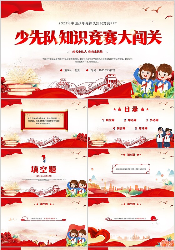 少先队知识竞赛山河党建红色红绸PPT建队日