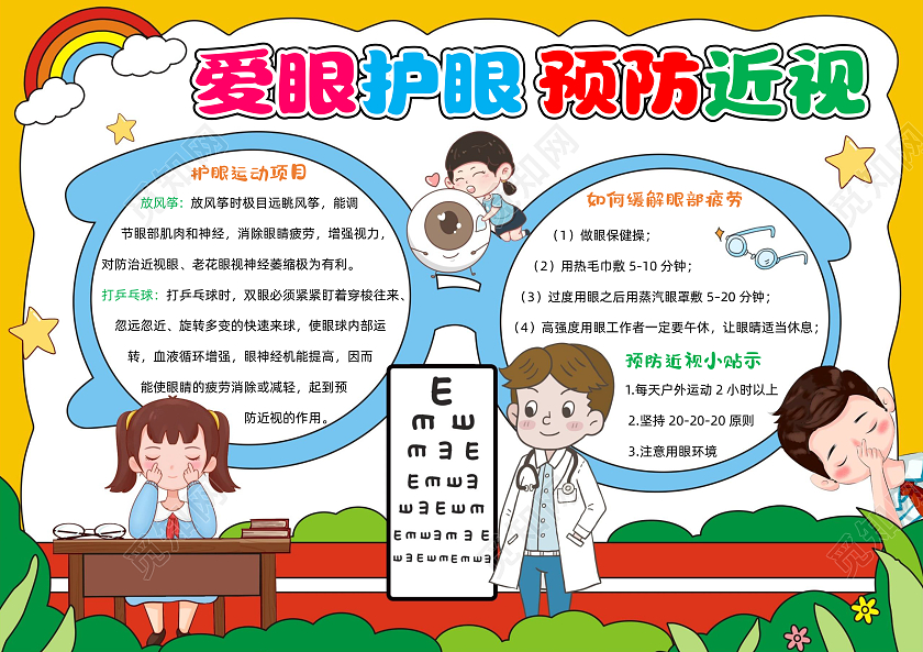 卡通手绘爱眼护眼预防近视手抄报世界爱眼日