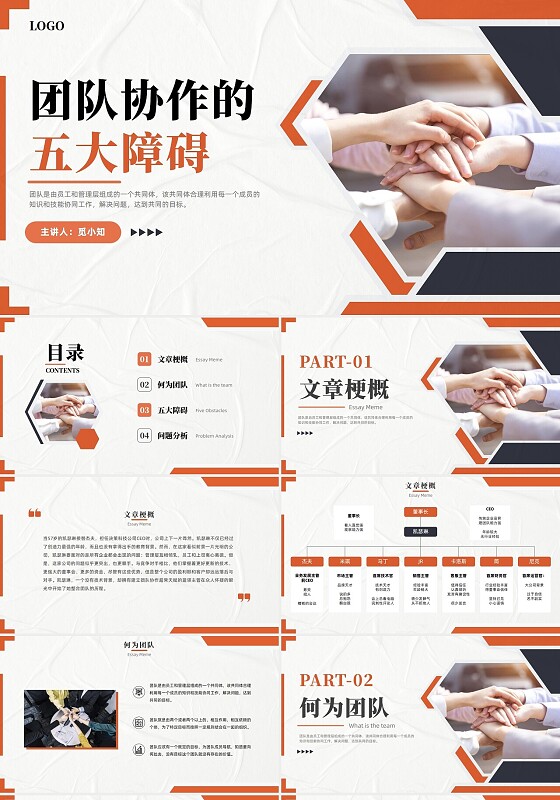 橙色实拍风团队协作五大障碍培训PPT