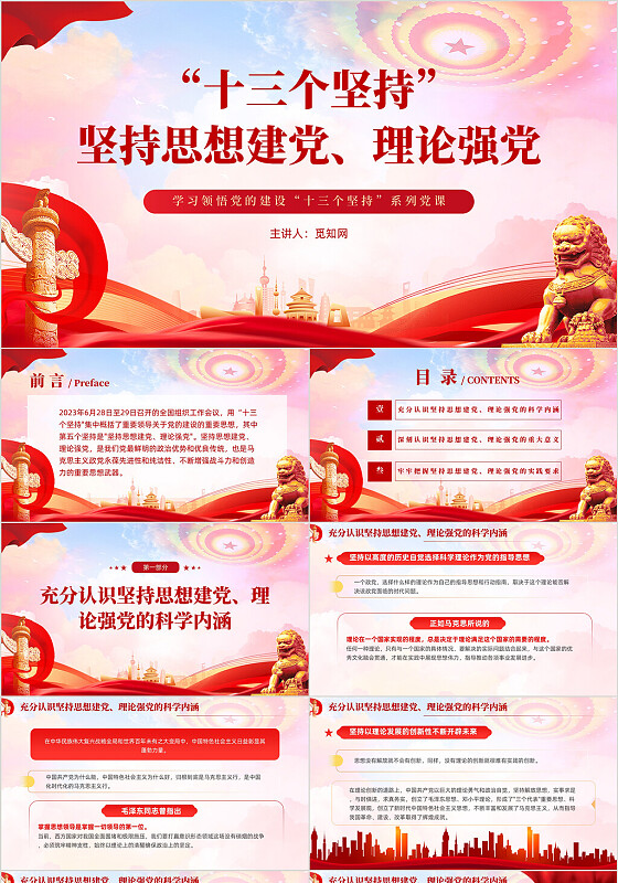 红色2023年三季度十三个坚持党课ppt坚持思想建党理论强党党建