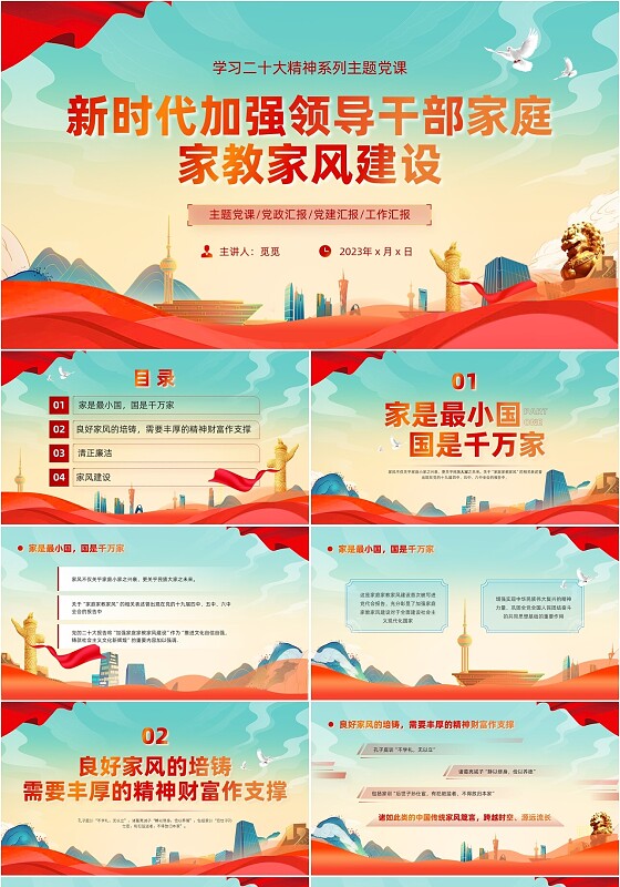 湖蓝国潮党政党建家风建设领导干部家风建设PPT模板