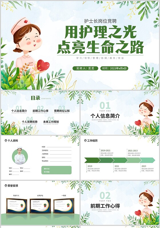 绿色小清新植物护士长竞聘PPT模板竞聘1