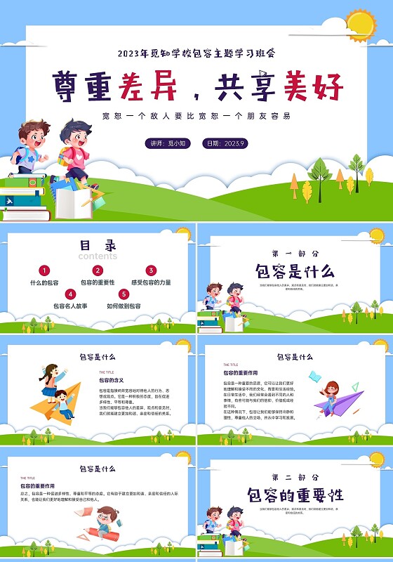红蓝绿剪纸风卡通包容主题班会PPT课件