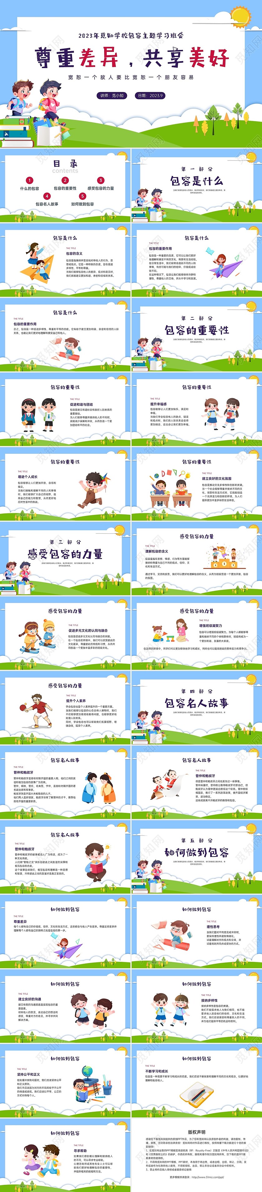 红蓝绿剪纸风卡通包容主题班会PPT课件