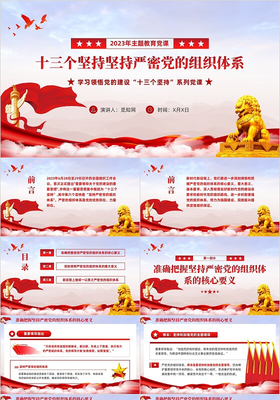 主题教育党课ppt十三个坚持严密党的组织体系党建