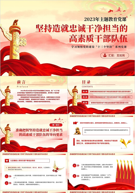 十三个坚持造就忠诚干净担当的高素质干部队伍党课ppt党建