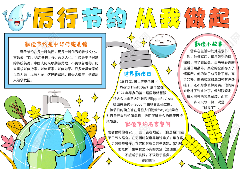 蓝色手绘风卡通厉行节约从我做起勤俭节约手抄报世界勤俭日