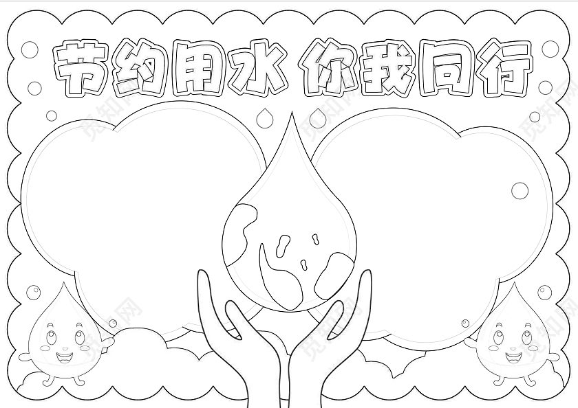 蓝色手绘卡通节约用水你我同行节约用水手抄报世界勤俭日