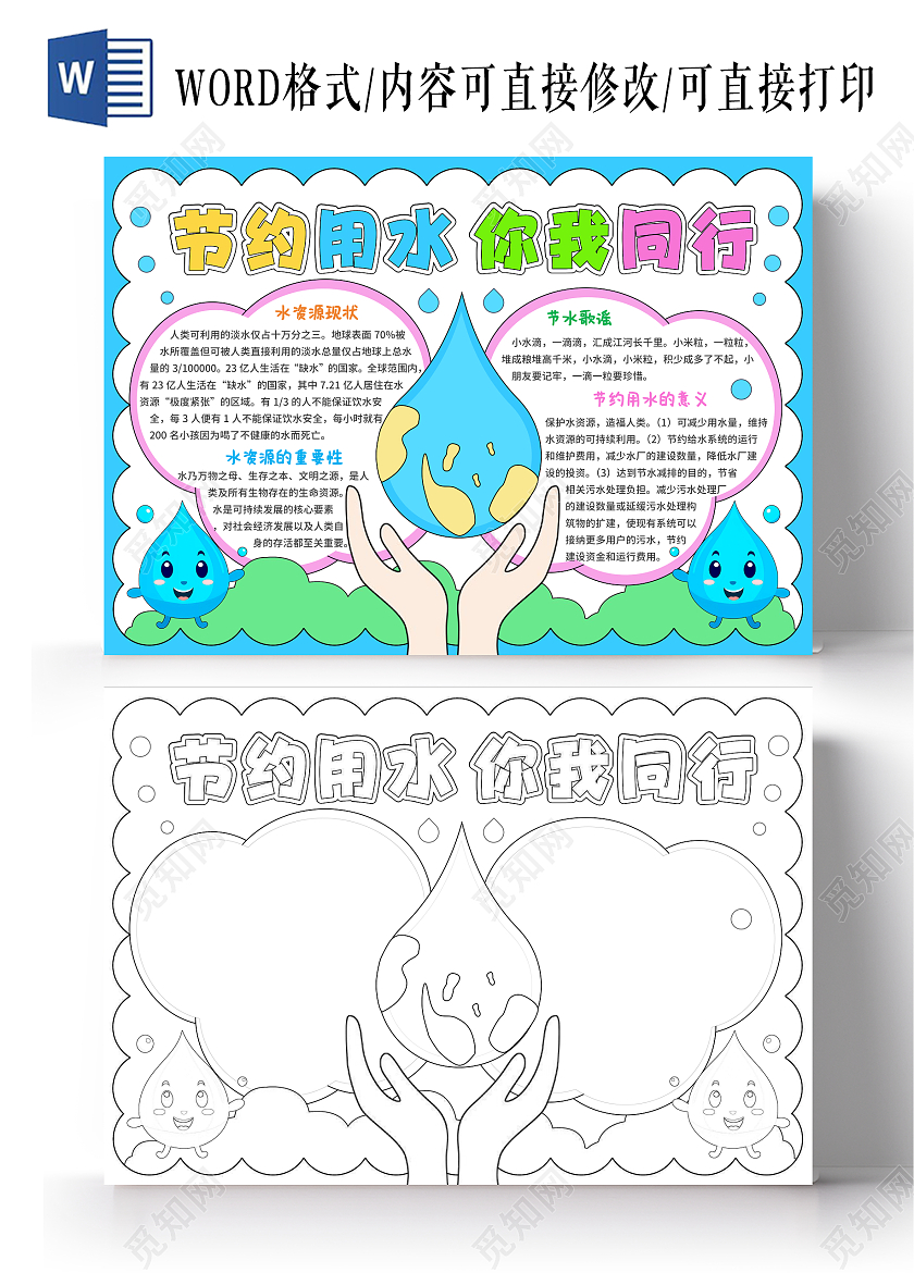 蓝色手绘卡通节约用水你我同行节约用水手抄报世界勤俭日