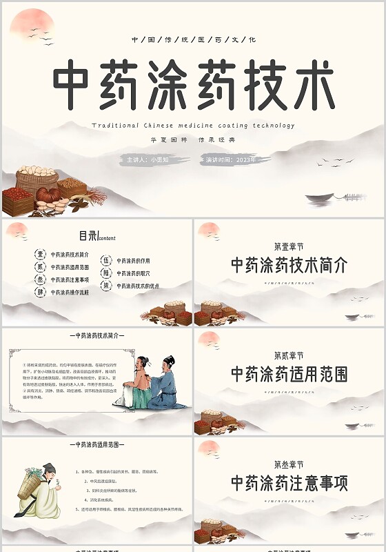 米色简约中国风水墨中药涂药技术主题PPT模板中医