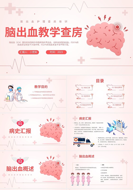 粉色扁平插画脑出血病人的护理查房简约培训PPT脑出血护理查房