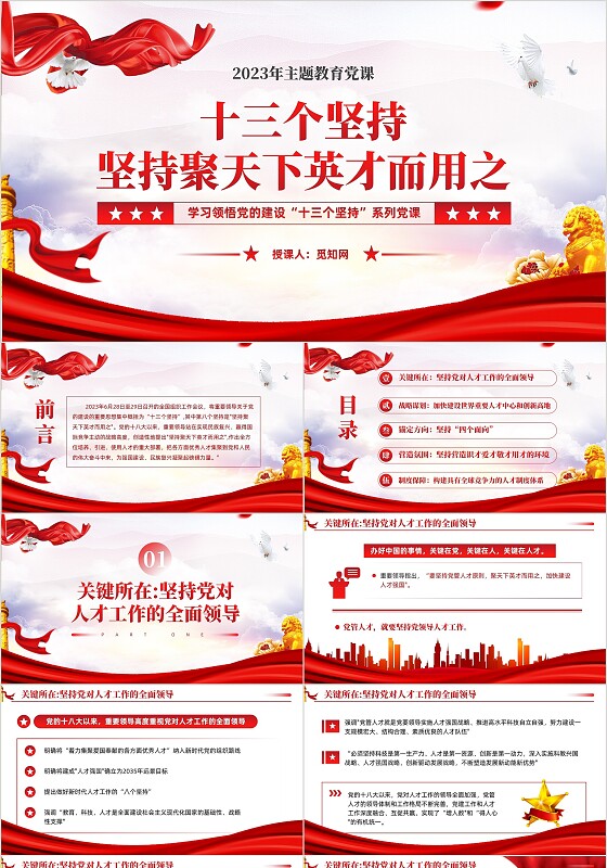 坚持聚天下英才而用之十三个坚持党的建设思想党课ppt课件党建