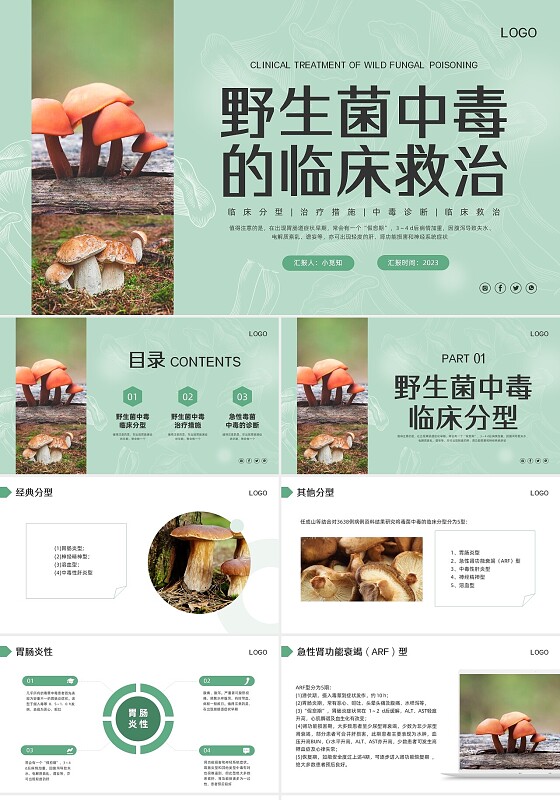 绿色简约野生菌中毒的临床救治PPT模板宣传PPT动态PPT食物中毒