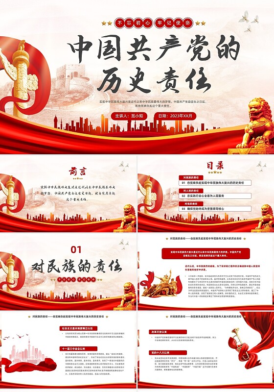 红色大气庄严中国共产党的历史责任党课PPT中国历史