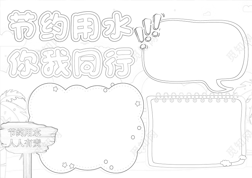 蓝色清新插画节约用水你我同行小报手抄报卡通小报手抄报世界勤俭日